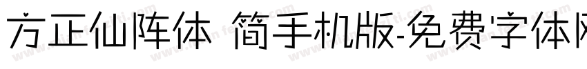 方正仙阵体 简手机版字体转换